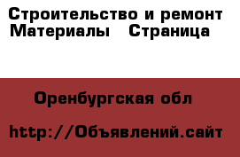 Строительство и ремонт Материалы - Страница 10 . Оренбургская обл.